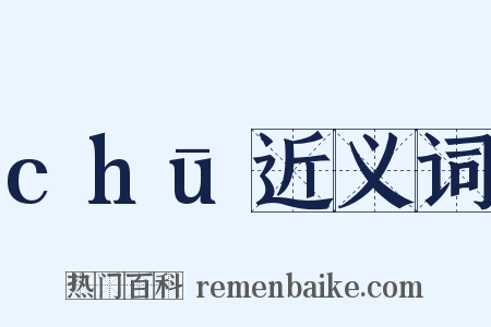 chū近义词是什么意思的图片